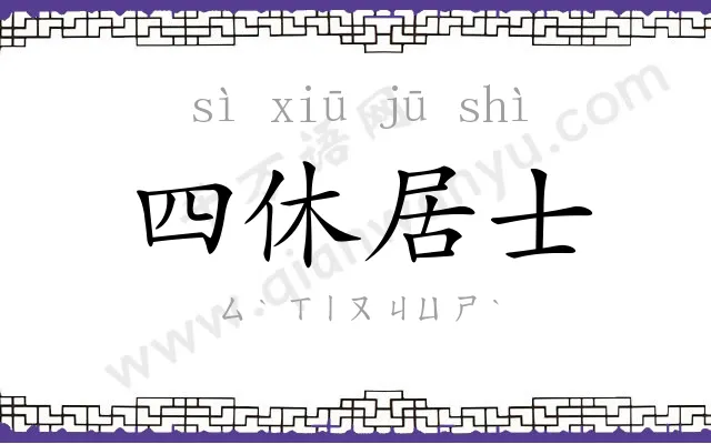 四休居士 四休居士