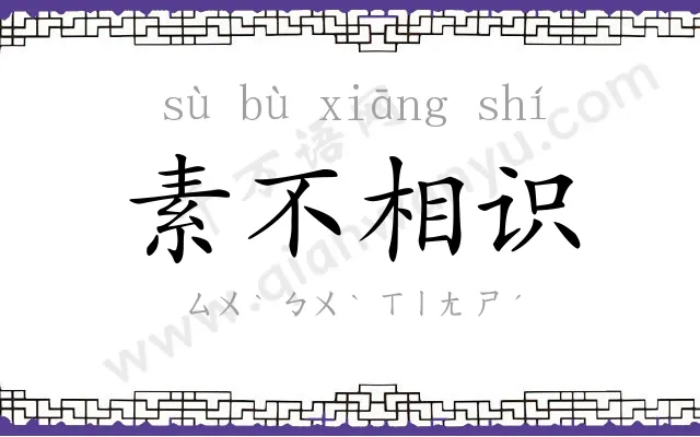 素不相识 素不相识