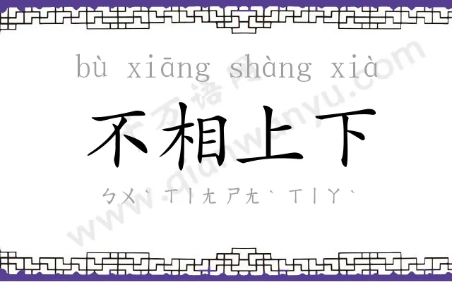 不相上下 不相上下