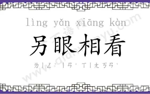 另眼相看 另眼相看