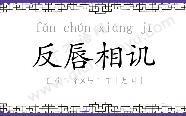 反唇相讥 反唇相讥