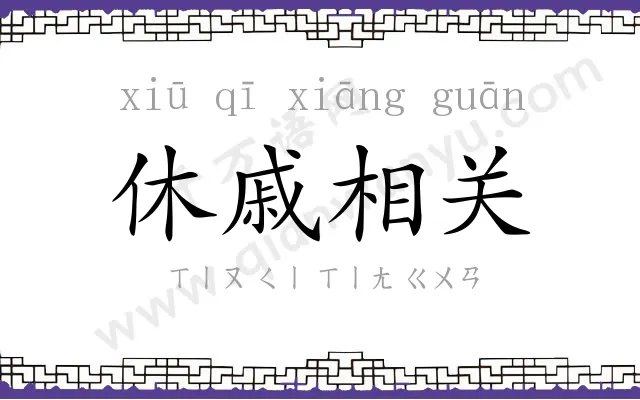休戚相关 休戚相关