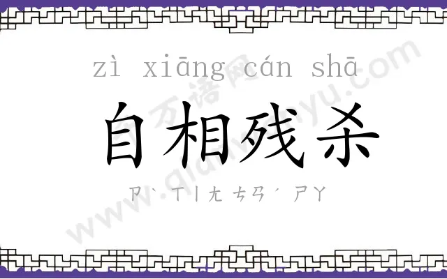 自相残杀 自相残杀