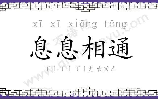 息息相通 息息相通