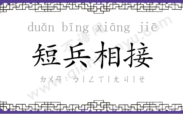 短兵相接 短兵相接
