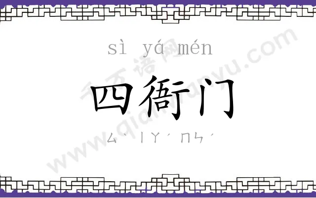 四衙门 四衙门