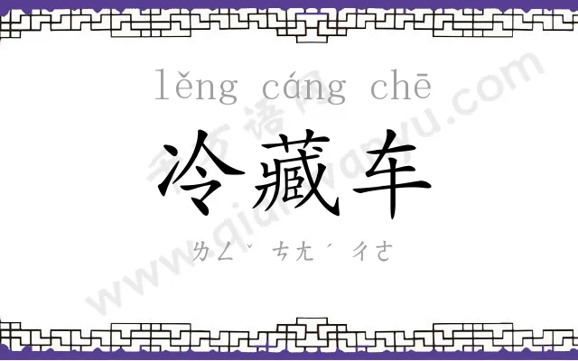 冷藏车 冷藏车