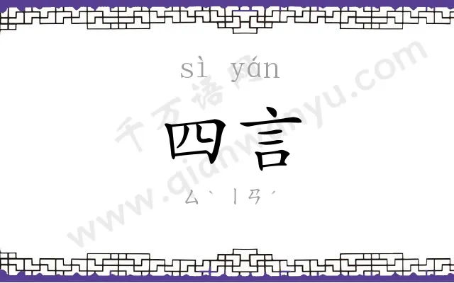 四言