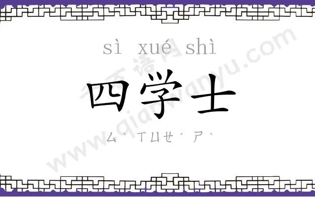 四学士 四学士
