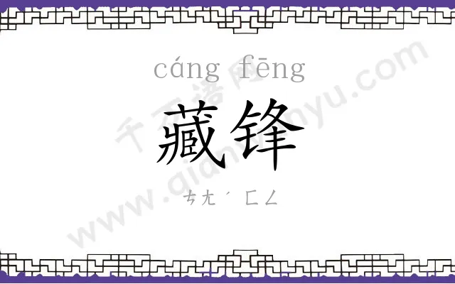 藏锋 藏锋