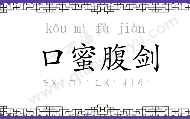 口蜜腹剑 口蜜腹剑