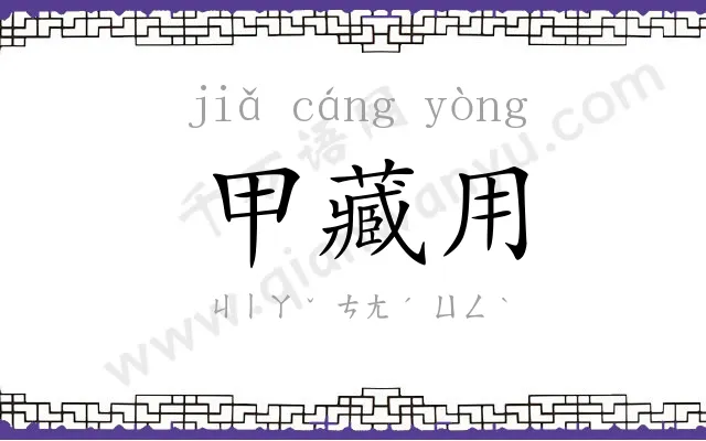 甲藏用 甲藏用