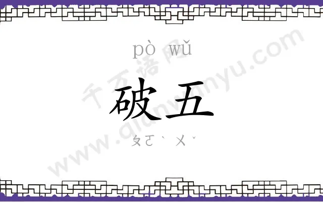 破五 破五