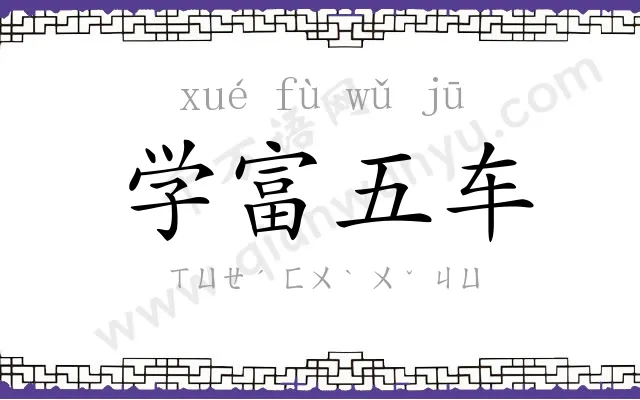 学富五车 学富五车