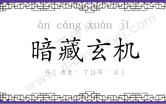 暗藏玄机 暗藏玄机