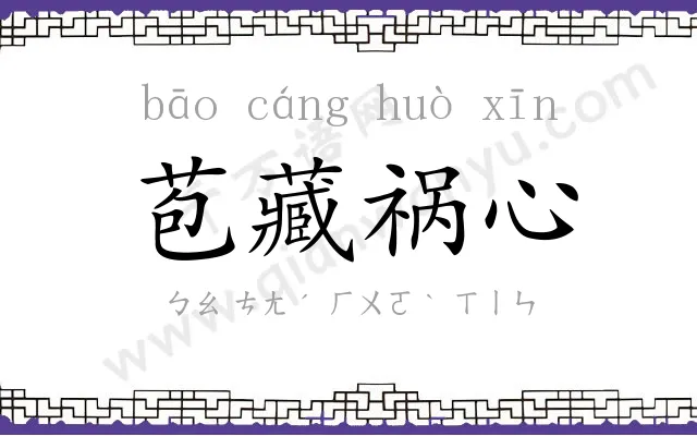 苞藏祸心 苞藏祸心