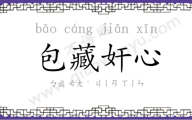 包藏奸心 包藏奸心