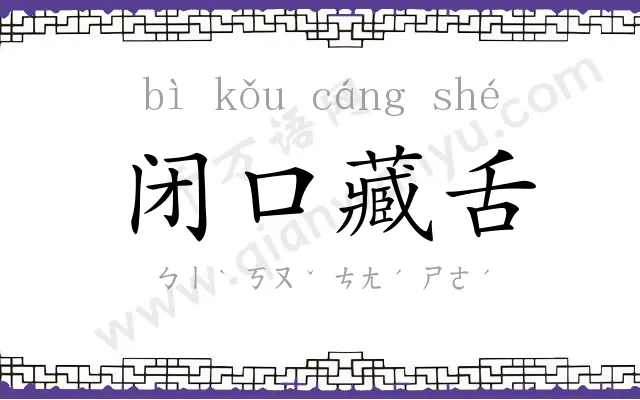 闭口藏舌 闭口藏舌