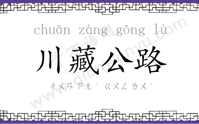 川藏公路 川藏公路