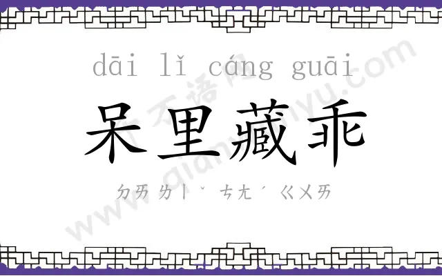 呆里藏乖 呆里藏乖