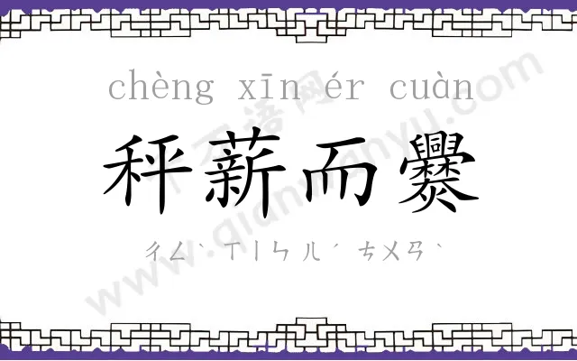 秤薪而爨 秤薪而爨