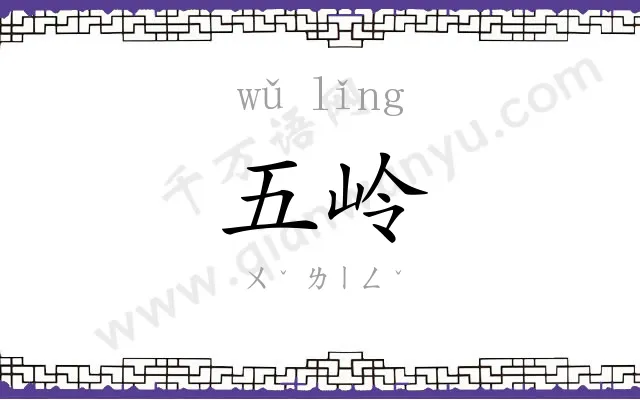 五岭 五岭