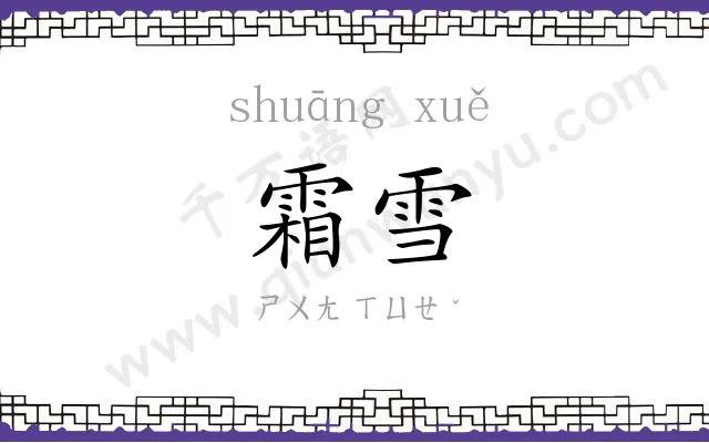 霜雪 霜雪