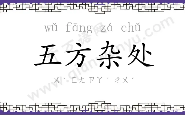 五方杂处 五方杂处