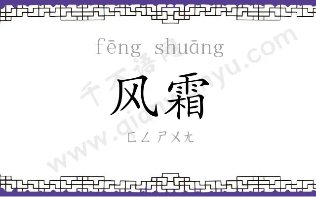 风霜 风霜
