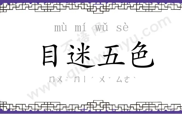 目迷五色 目迷五色