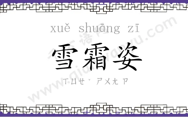 雪霜姿 雪霜姿
