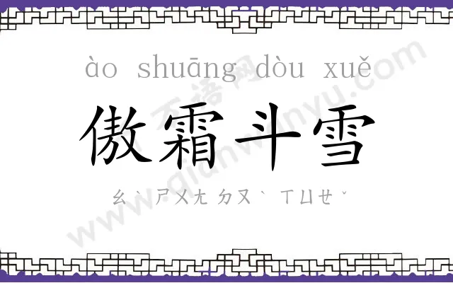 傲霜斗雪 傲霜斗雪