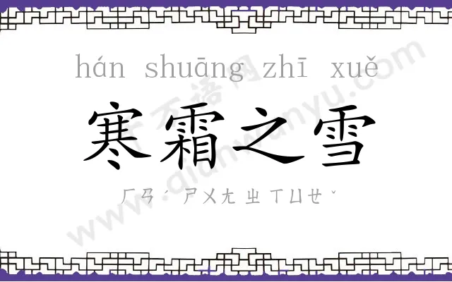 寒霜之雪 寒霜之雪