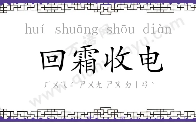 回霜收电 回霜收电