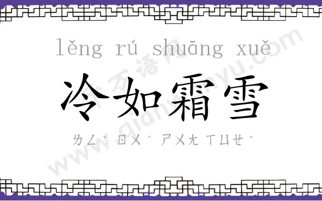 冷如霜雪 冷如霜雪