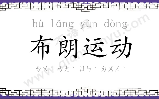 布朗运动 布朗运动