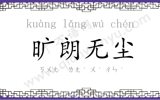 旷朗无尘 旷朗无尘