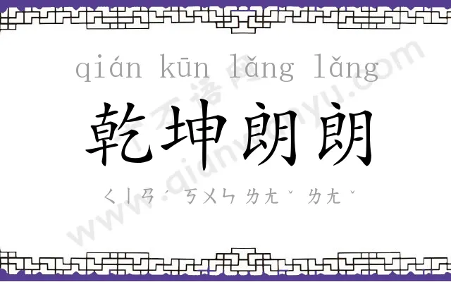 乾坤朗朗 乾坤朗朗