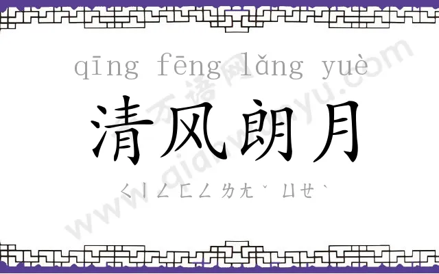 清风朗月 清风朗月