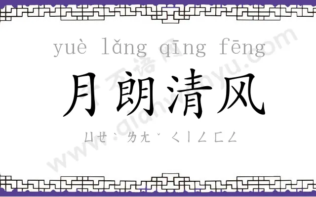 月朗清风 月朗清风