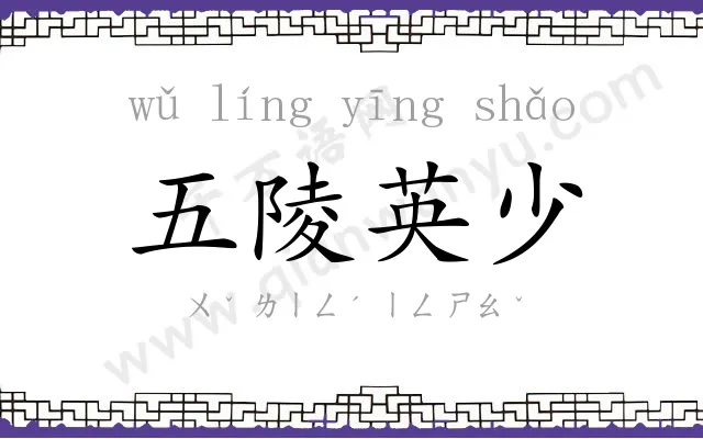 五陵英少 五陵英少