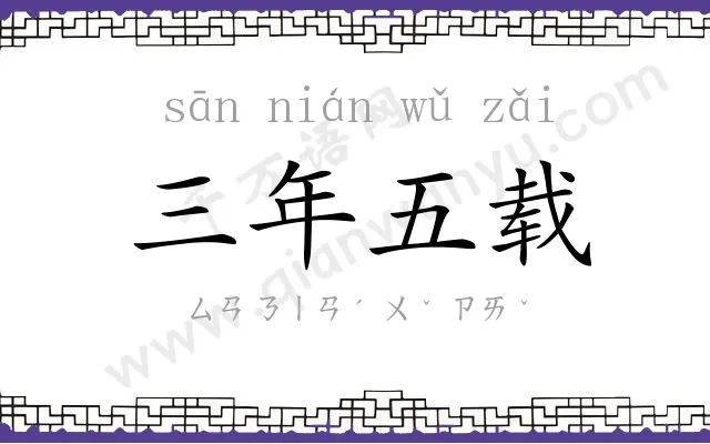 三年五载 三年五载