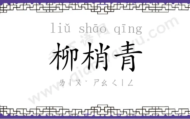 柳梢青 柳梢青