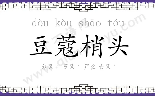 豆蔻梢头 豆蔻梢头