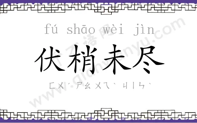 伏梢未尽 伏梢未尽