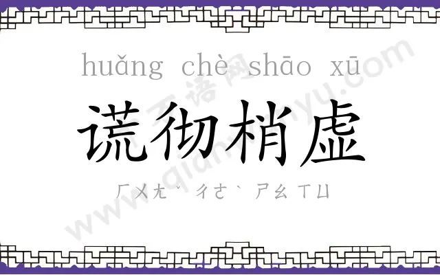 谎彻梢虚 谎彻梢虚