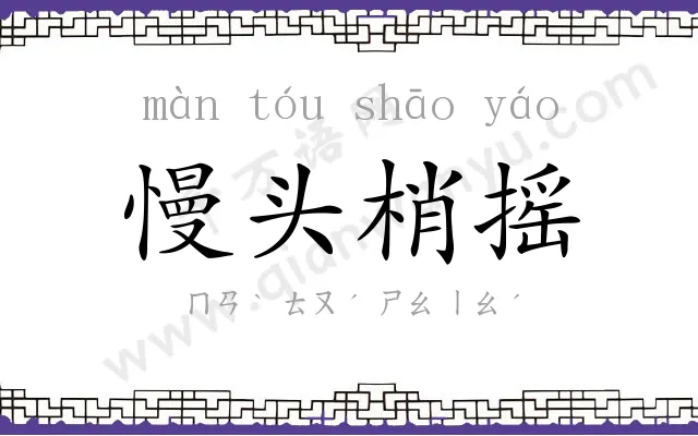 慢头梢摇 慢头梢摇