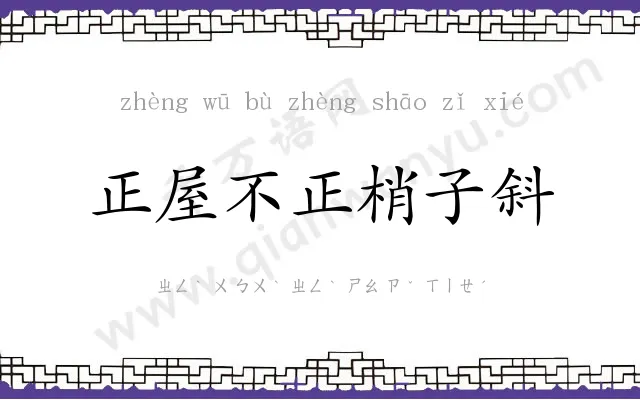正屋不正梢子斜 正屋不正梢子斜