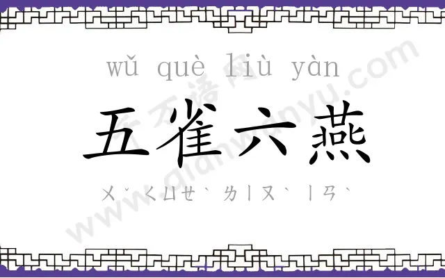 五雀六燕 五雀六燕