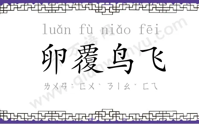 卵覆鸟飞 卵覆鸟飞